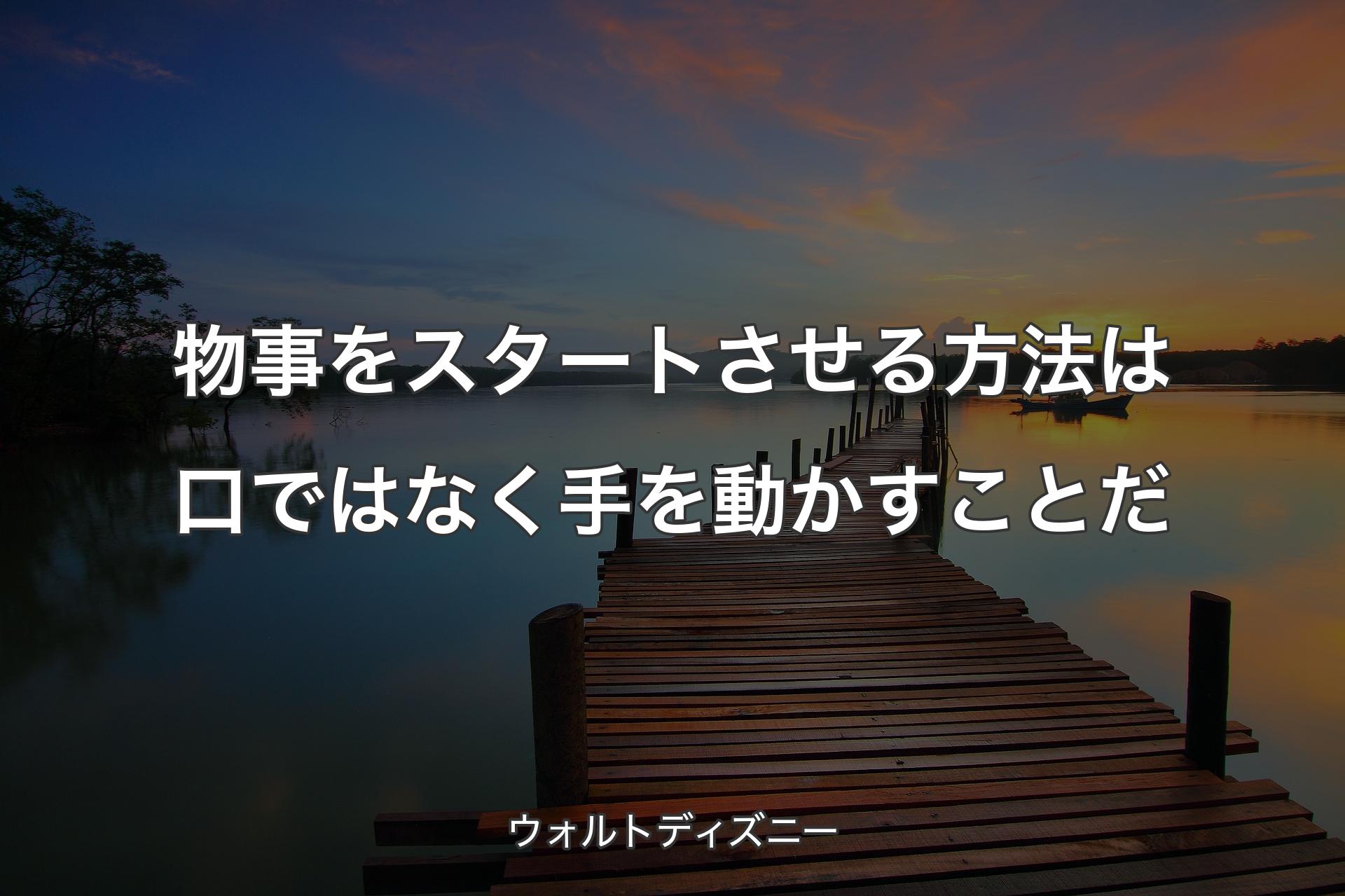 【背景3】物事をスタートさせる方法は口ではなく手を動かすことだ - ウォルトディズニー