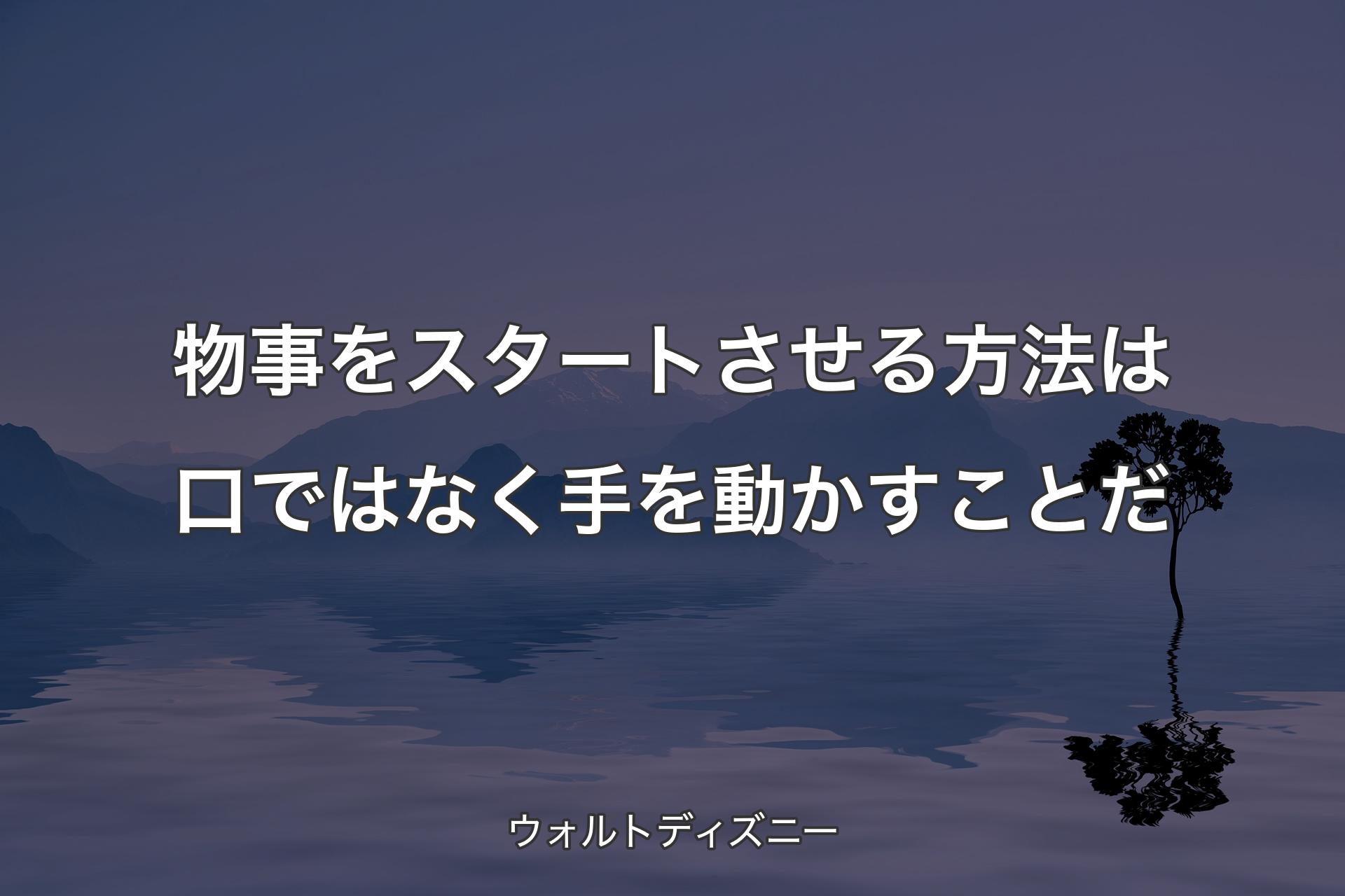 【背景4】物事をスタートさせる方法は口ではなく手を動かすことだ - ウォルトディズニー