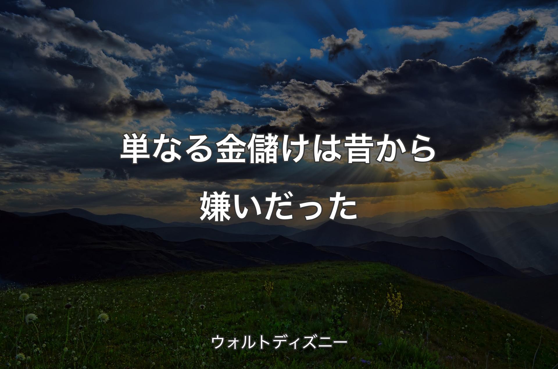 単なる金儲けは昔から嫌いだった - ウォルトディズニー