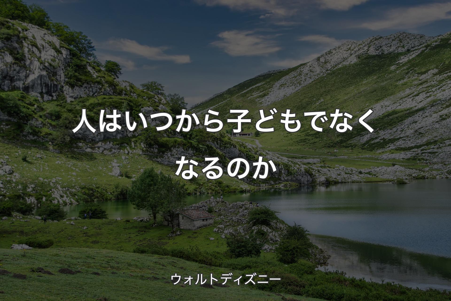 【背景1】人はいつから子どもでなくなるのか - ウォルトディズニー