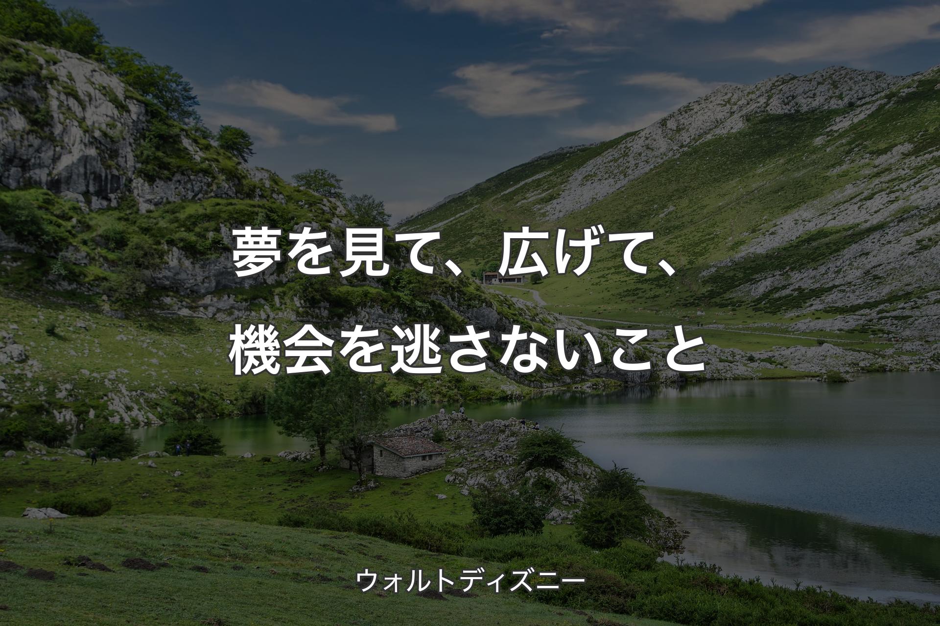 【背景1】夢を見て、広げて、機会を逃さないこと - ウォルトディズニー