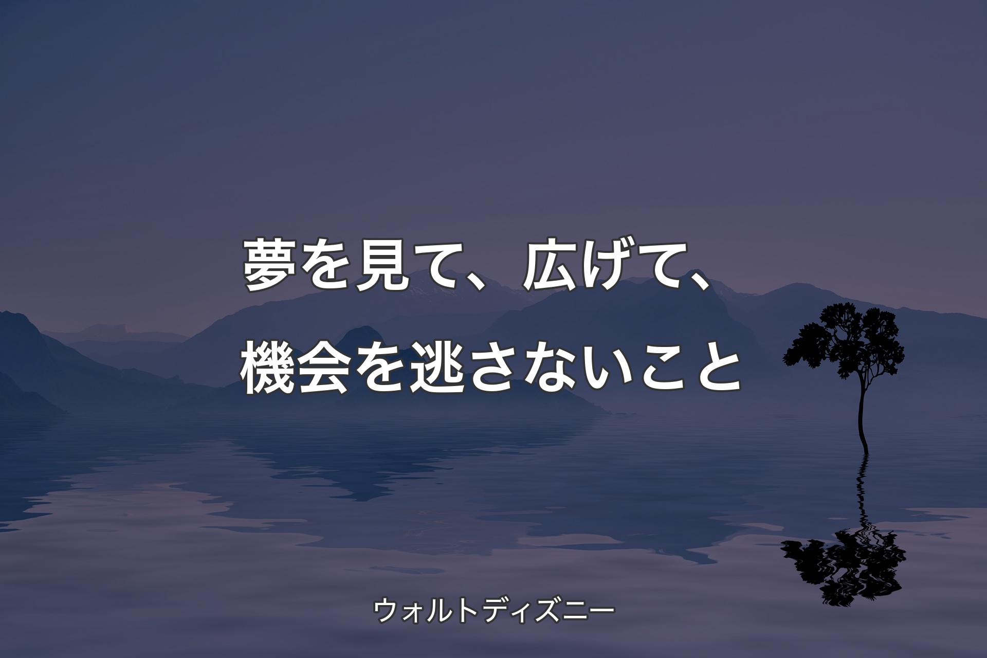 【背景4】夢を見て、広げて、機会を逃さないこと - ウォルトディズニー