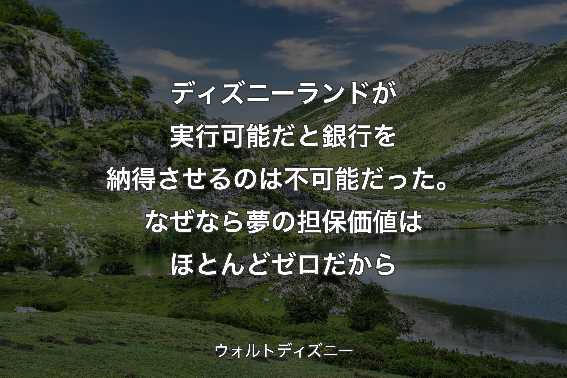 【背景1】ディズニーランドが実行可能だと銀行を納得させるのは不可能だった。なぜなら夢の担保価値はほとんどゼロだから - ウォルトディズニー