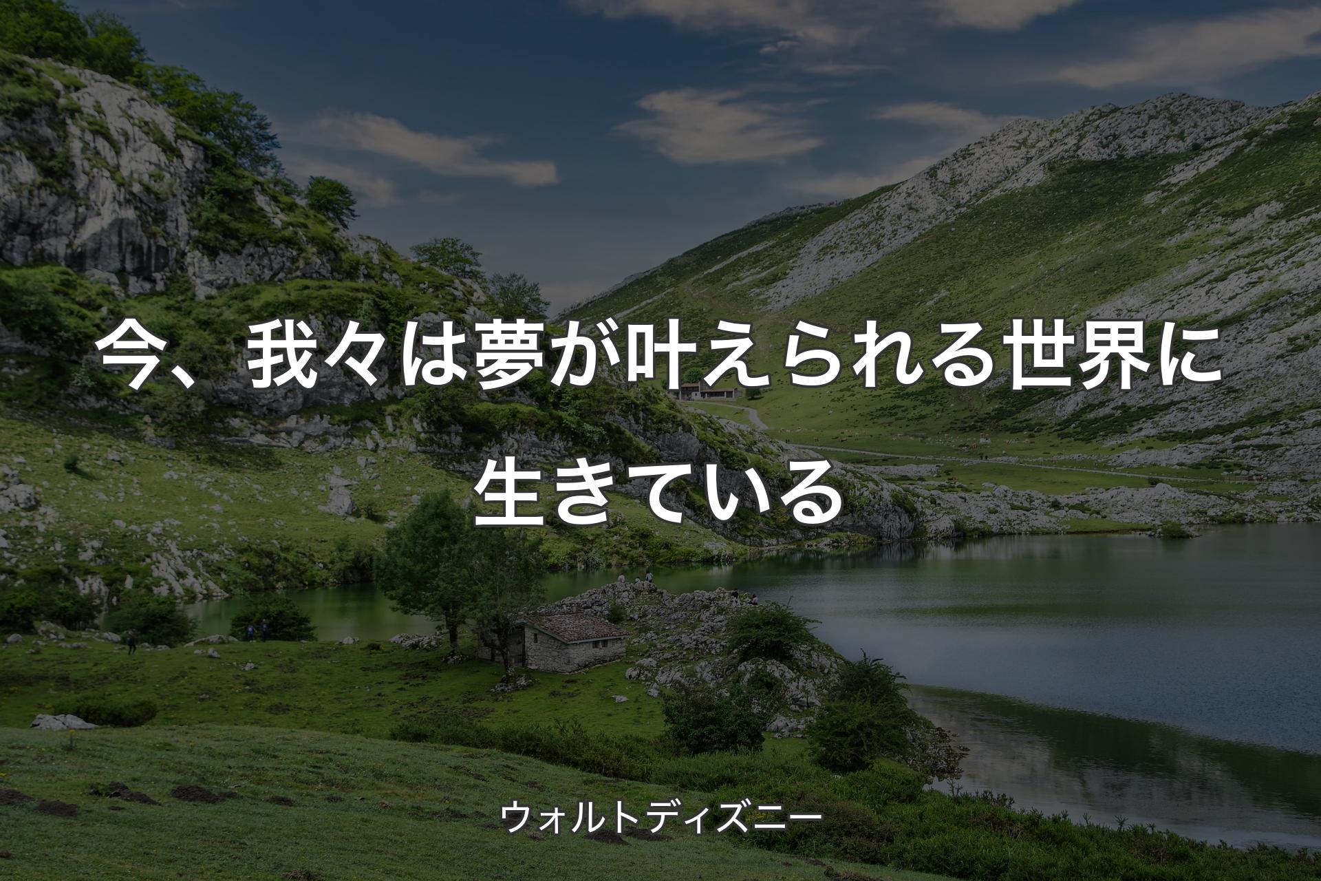 【背景1】今、我々は夢が叶えられる世界に生きている - ウォルトディズニー