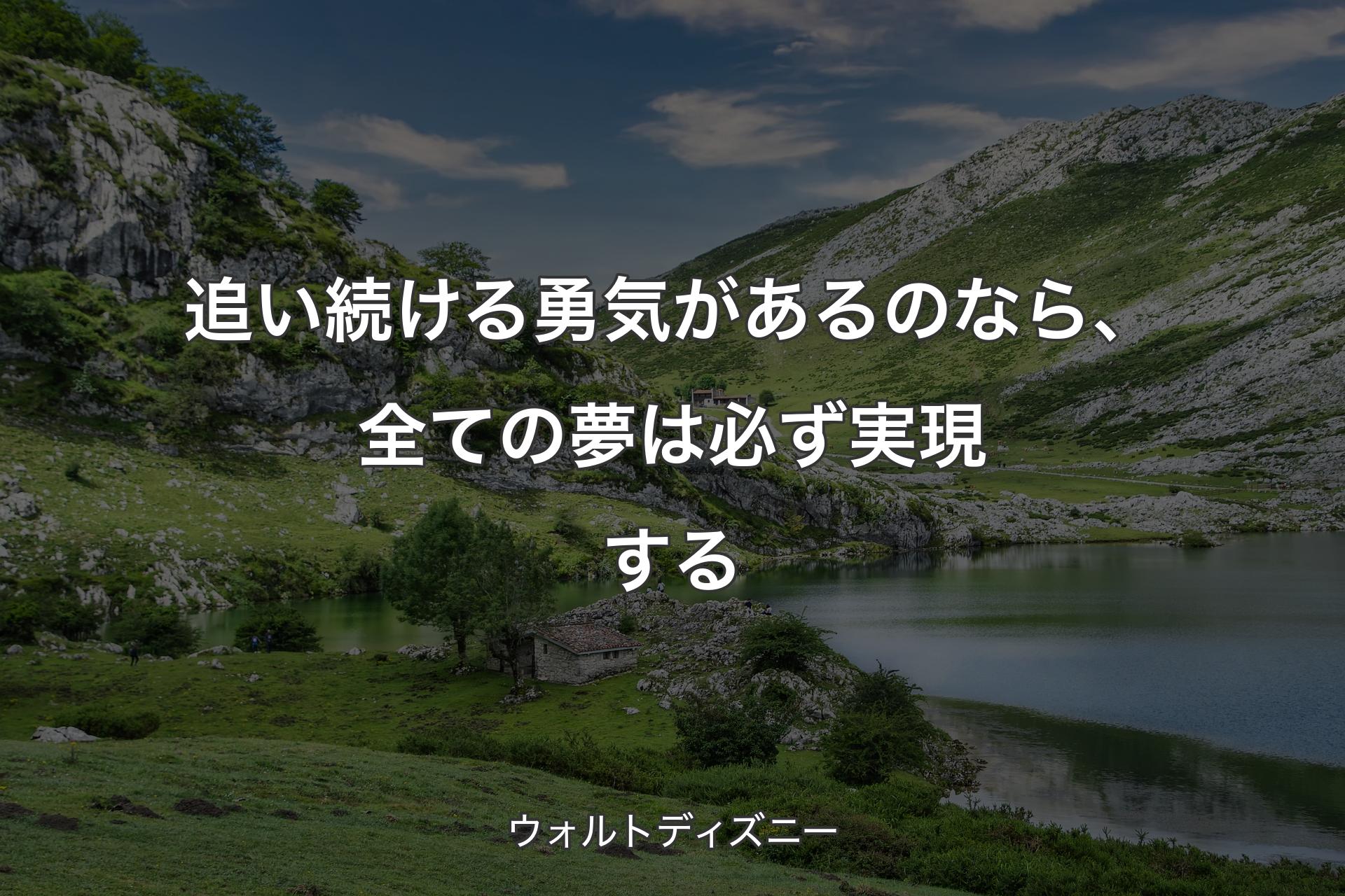 【背景1】追い続ける勇気があるのなら、全ての夢は必ず実現する - ウォルトディズニー