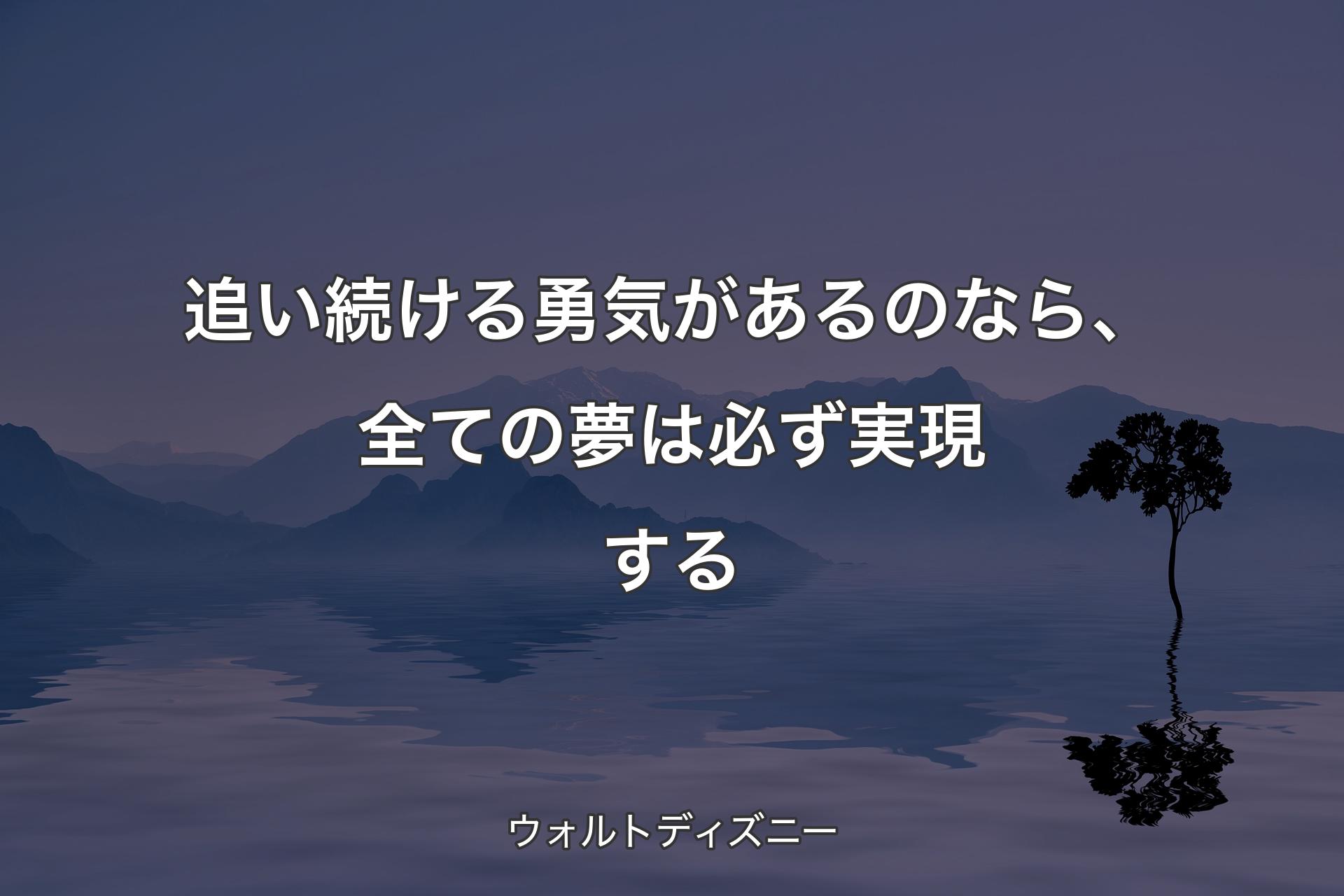 【背景4】追い続ける勇気があるのなら、全ての夢は必ず実現する - ウォルトディズニー