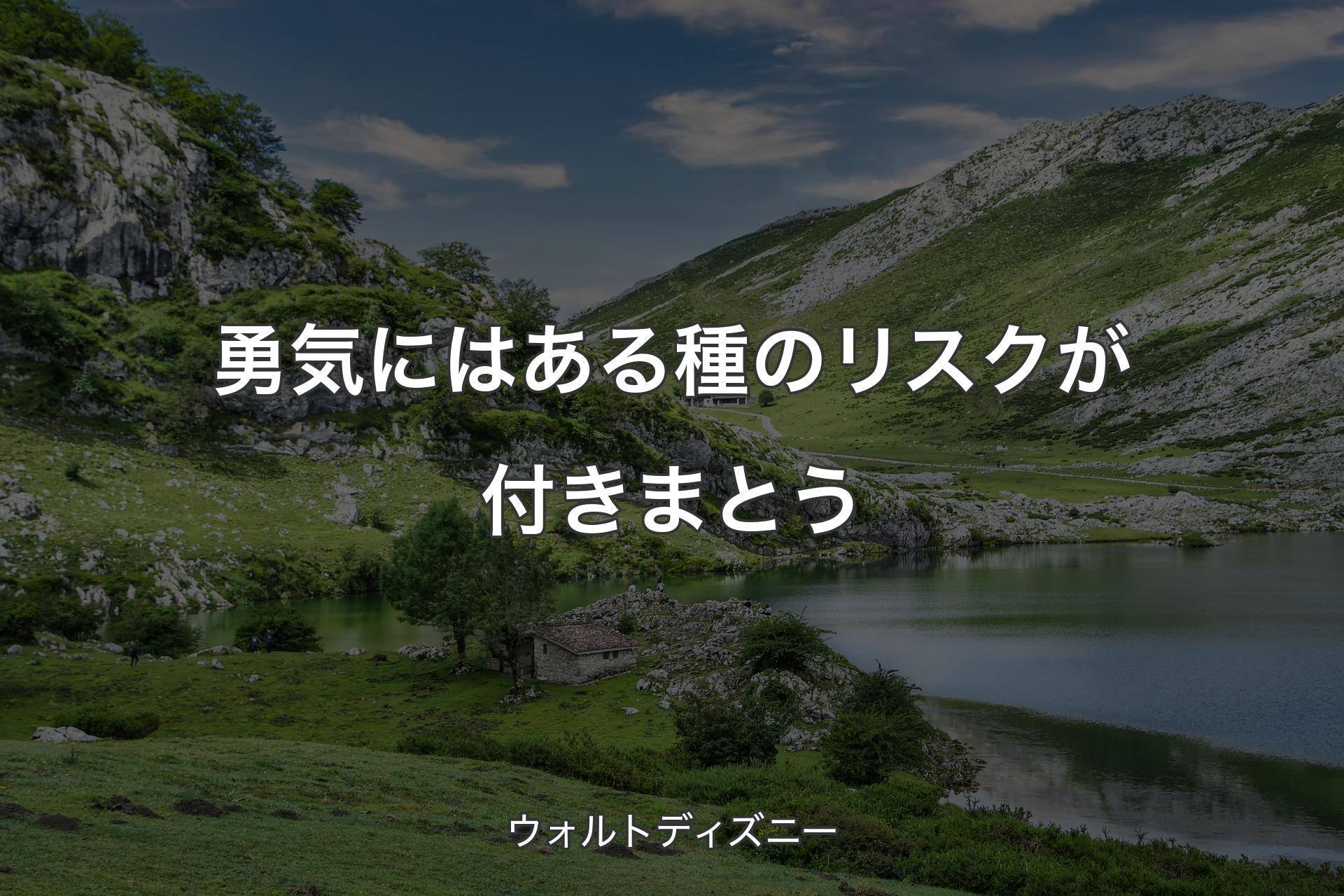 勇気にはある種のリスクが付きまとう - ウォルトディズニー