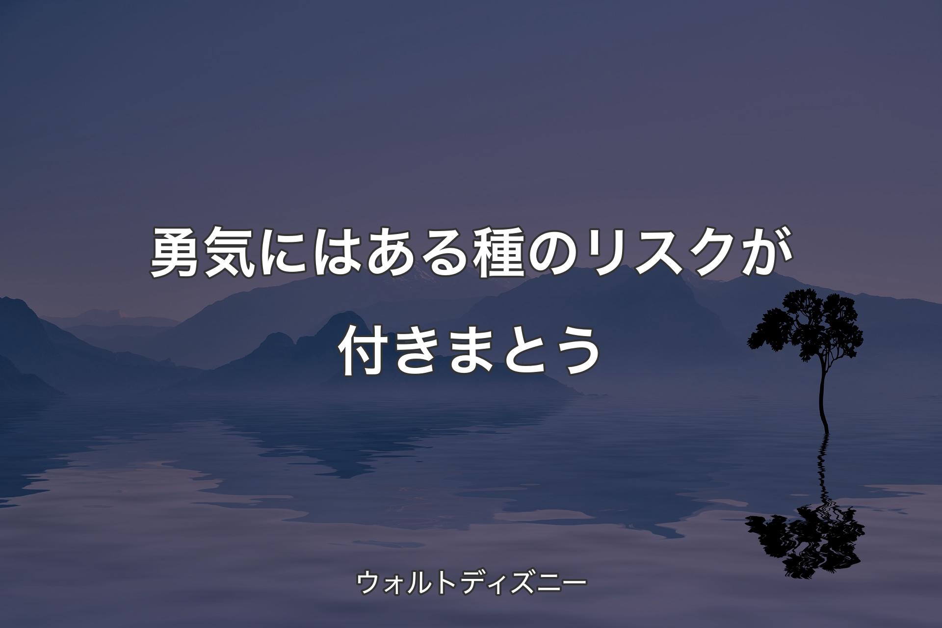 【背景4】勇気にはある種のリスクが付きまとう - ウォルトディズニー