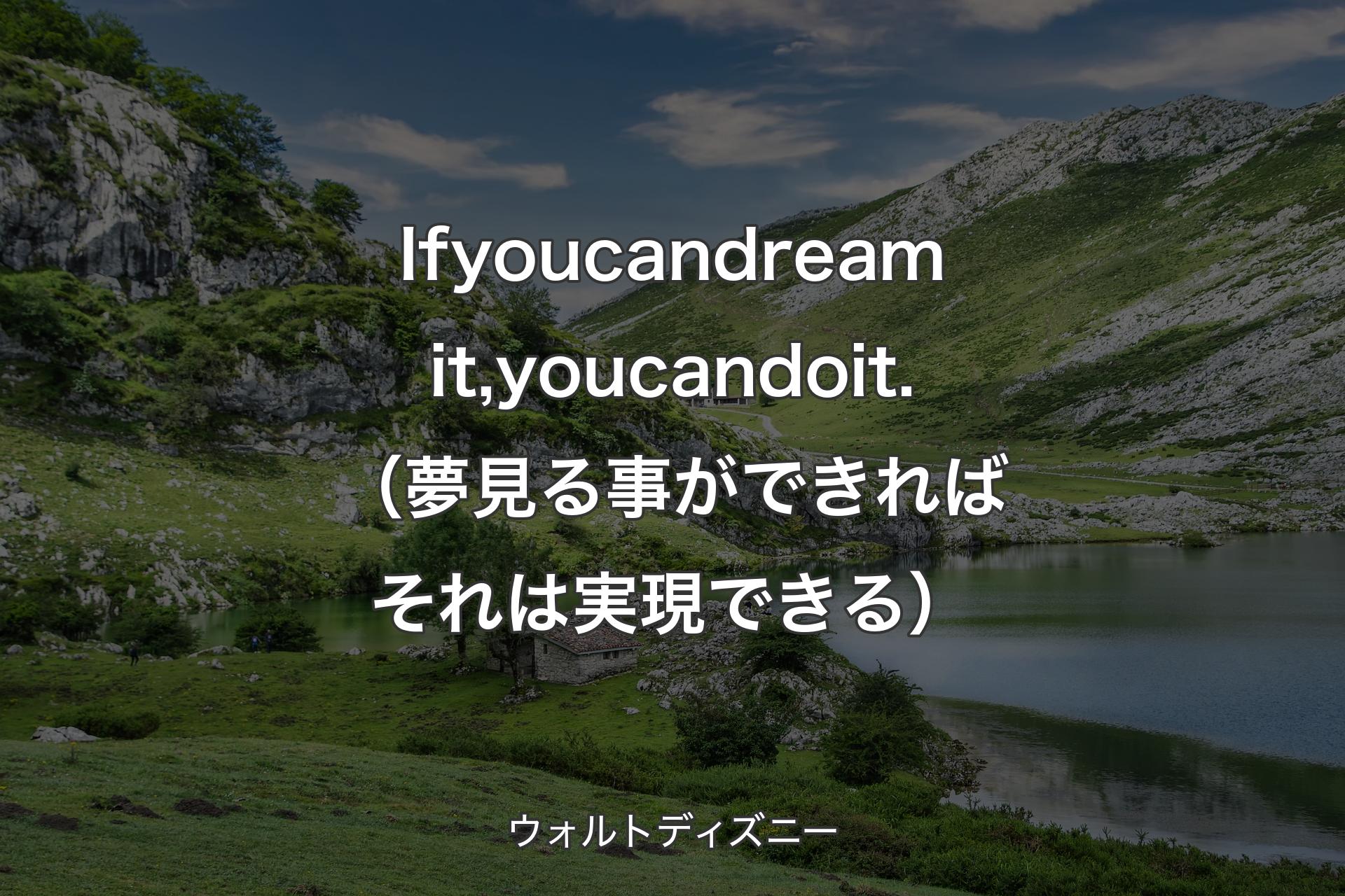 【背景1】If you can dream it, you can do it.（夢見る事ができればそれは実現できる） - ウォルトディズニー