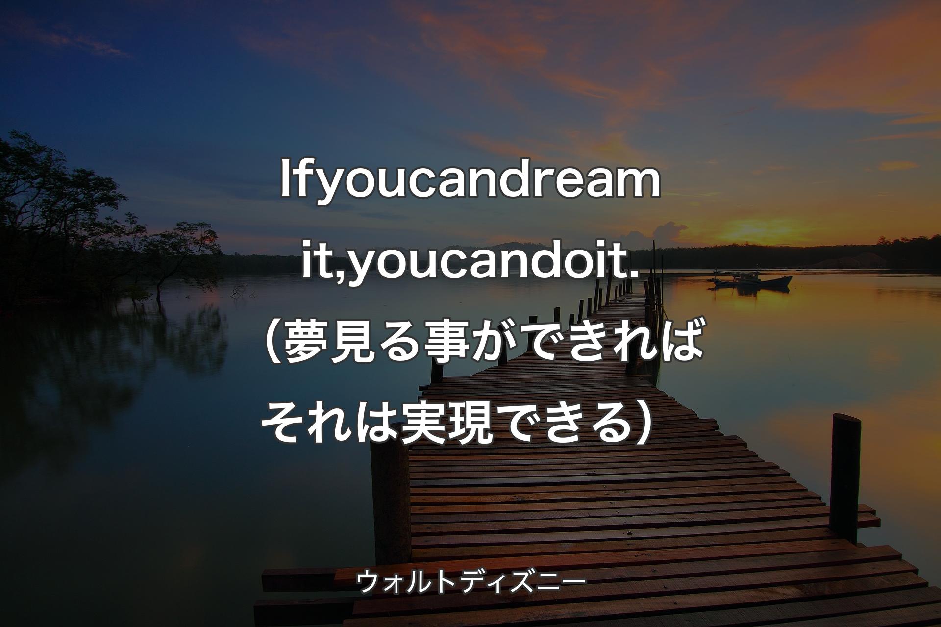【背景3】If you can dream it, you can do it.（夢見る事ができればそれは実現できる） - ウォルトディズニー