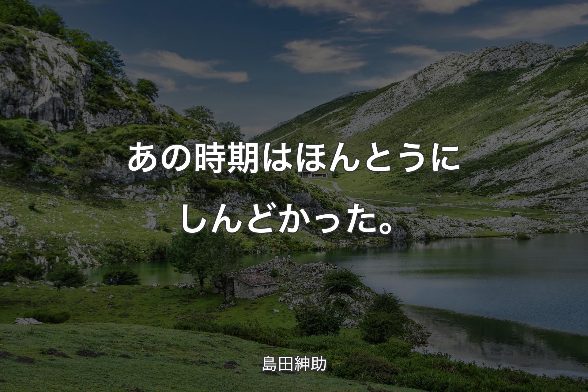 【背景1】あの時期はほんとうにしんどかった。 - 島田紳助