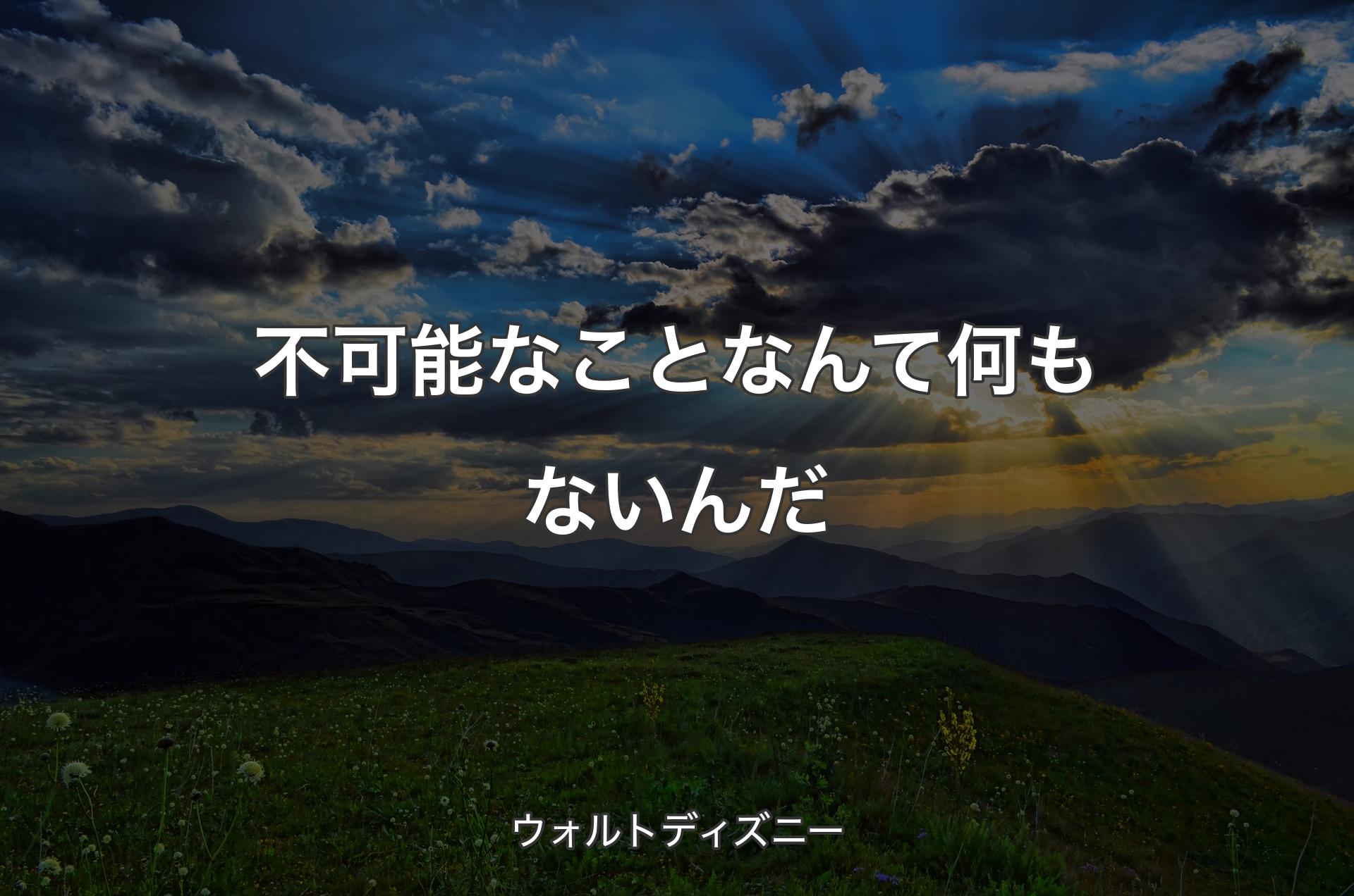 不可能なことなんて何もないんだ - ウォルトディズニー