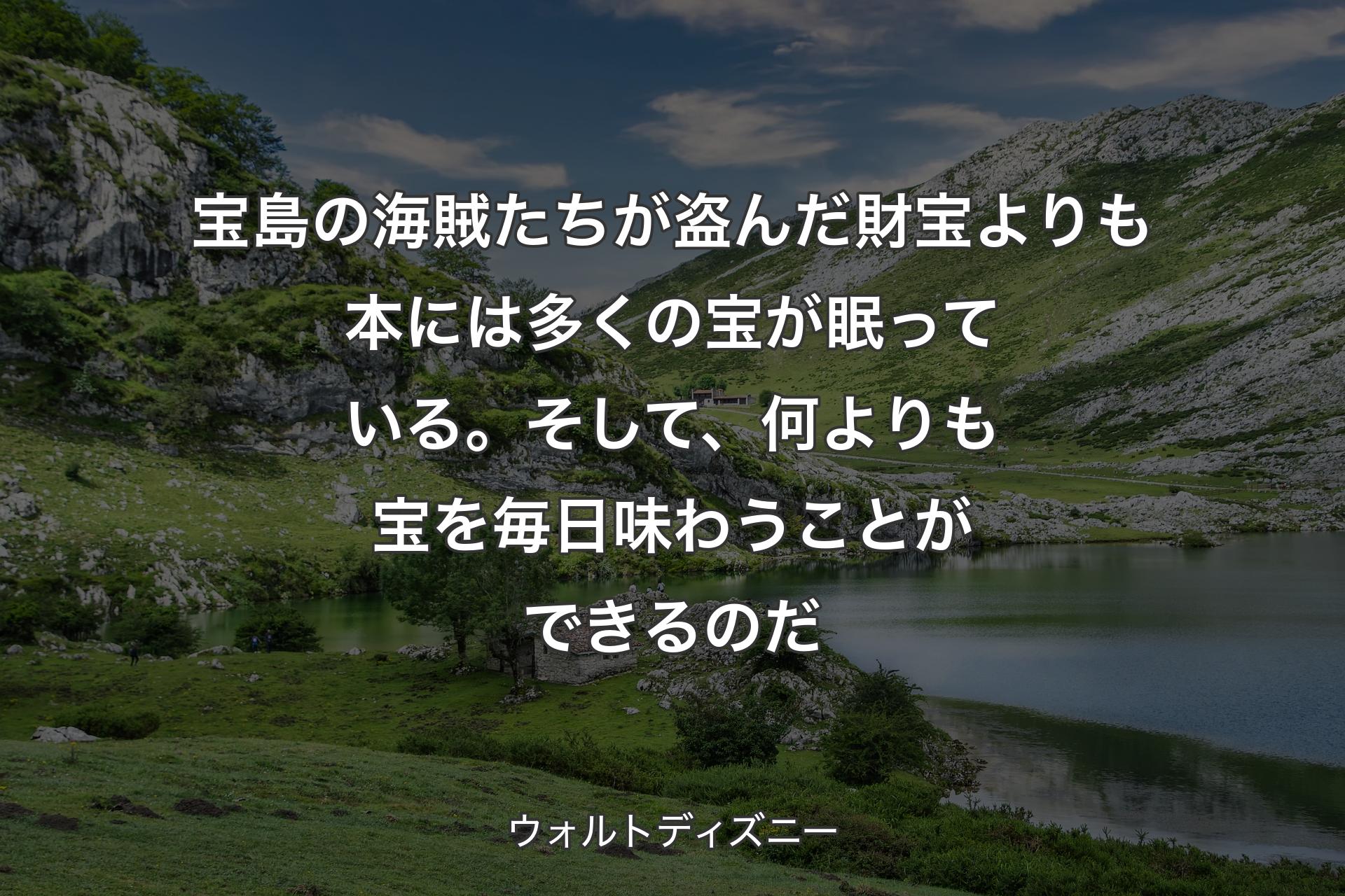 【背景1】宝島の海賊たちが盗んだ財宝よりも本には多くの宝が眠っている。そして、何よりも宝を毎日味わうことができるのだ - ウォルトディズニー