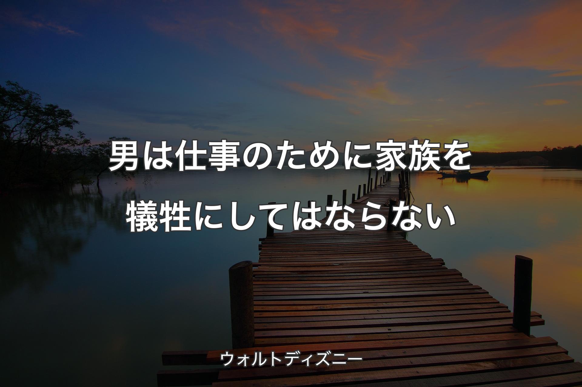 【背景3】男は仕事のために家族を犠牲にしてはならない - ウォルトディズニー