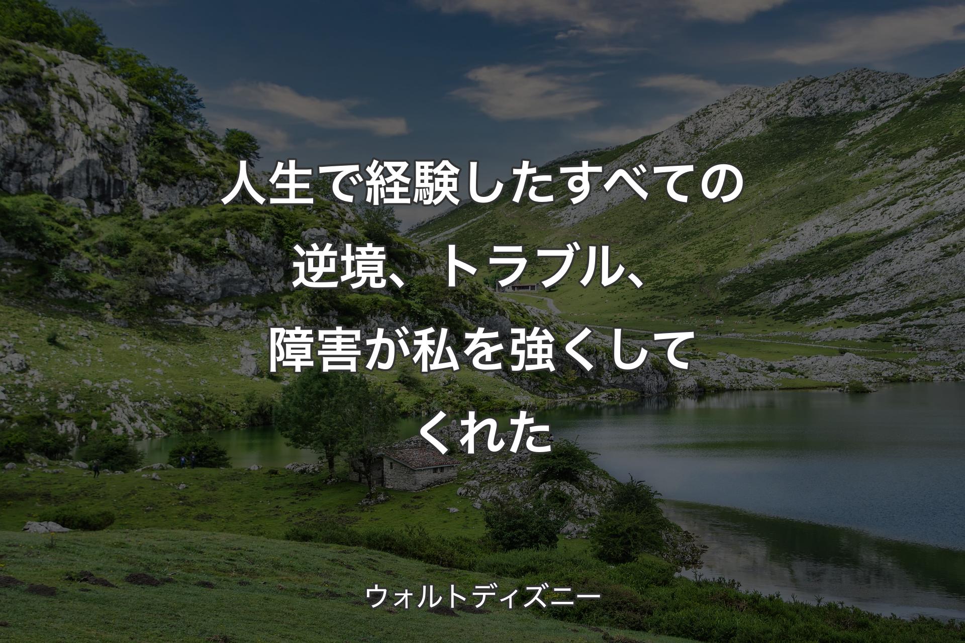 【背景1】人生で経験したすべての逆境、トラブル、障害が私を強くしてくれた - ウォルトディズニー