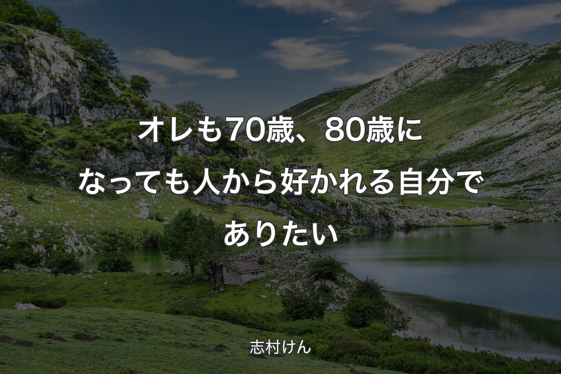 オレも70歳、80歳になっても人から好かれる自分でありたい - 志村けん