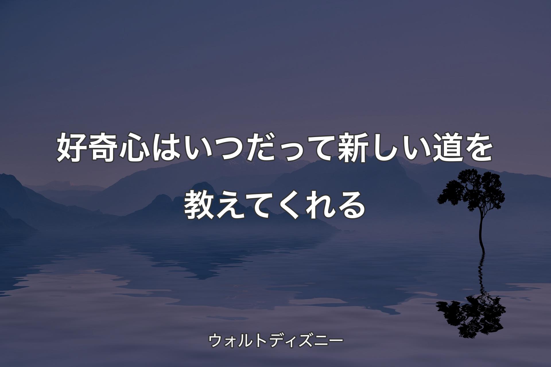 【背景4】好奇心はいつだって新しい道を教えてくれる - ウォ�ルトディズニー