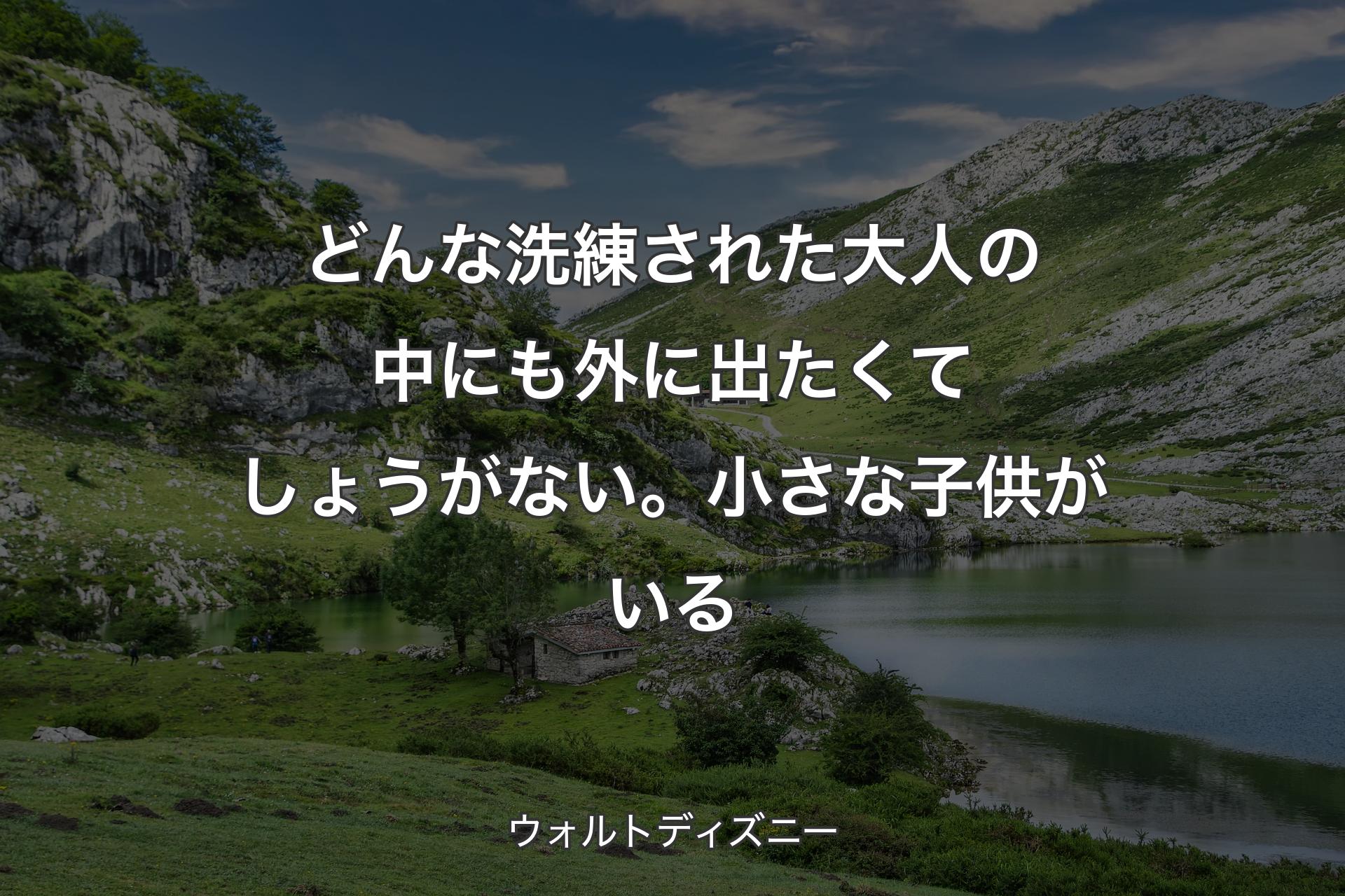 【背景1】どんな洗練された大人の中にも外に出たくてしょうがない。小さな子供がいる - ウォルトディズニー