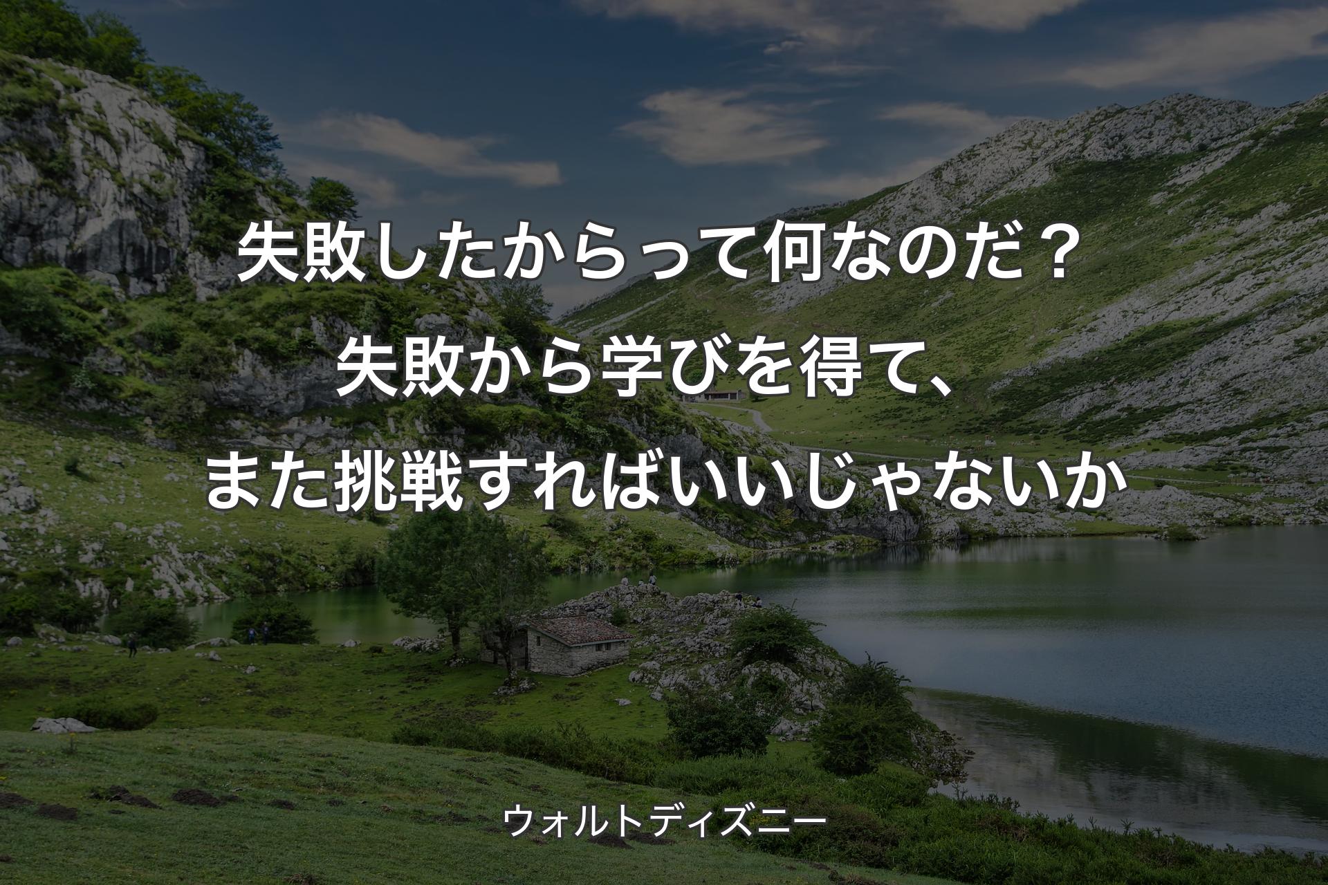 【背景1】失敗したからって何なのだ？失敗から学びを得て、また挑戦すればいいじゃないか - ウォルトディズニー