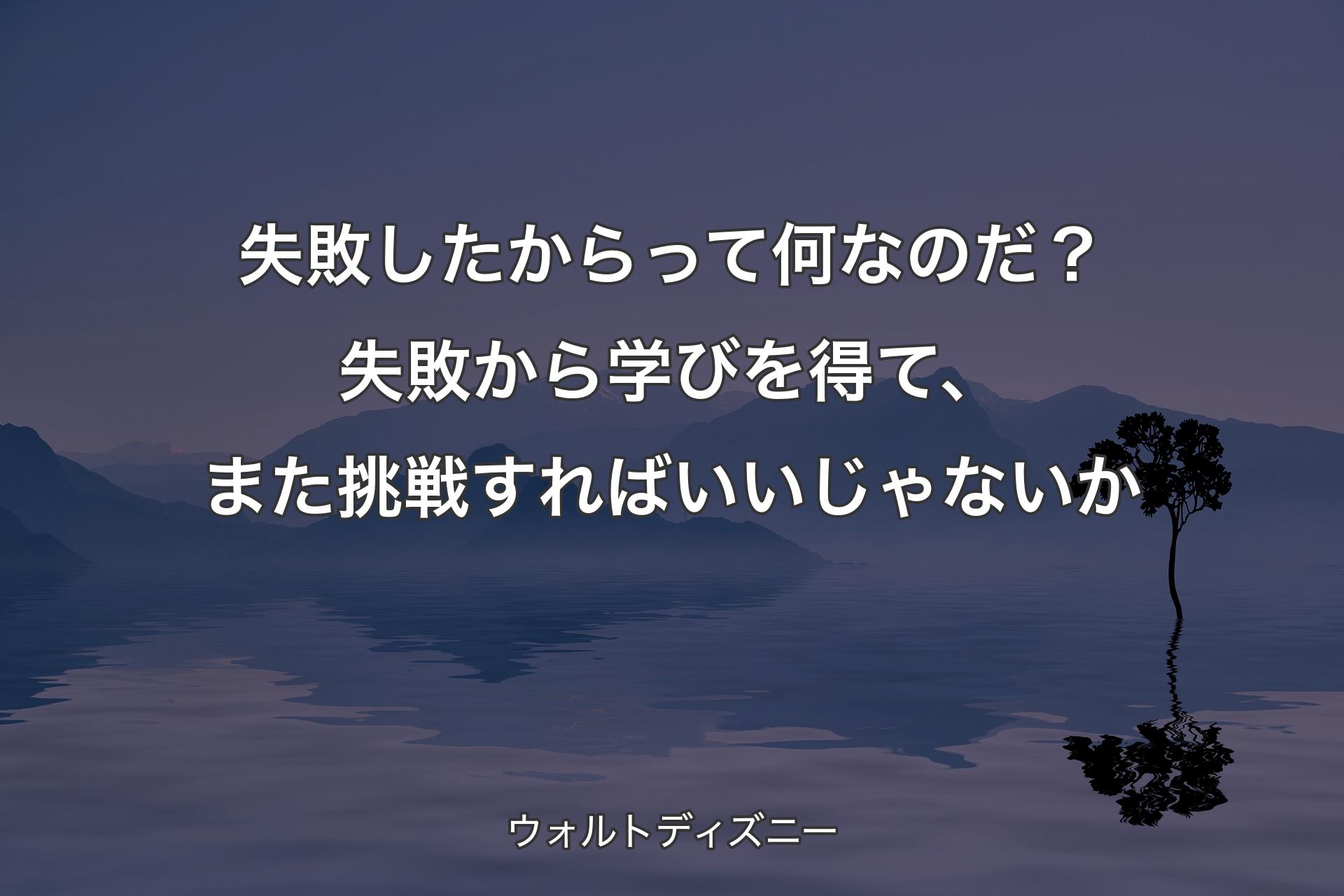 【背景4】失敗したからって何なのだ？失敗から学びを得て、また挑戦すればいいじゃないか - ウォルトディズニー