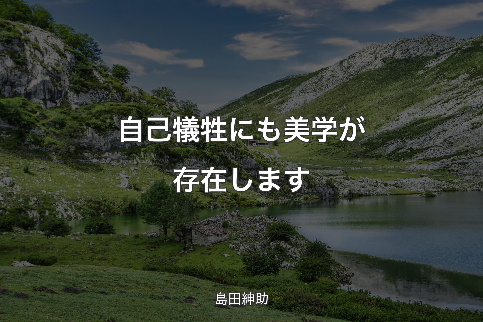 【背景1】自己犠牲にも美学が存在します - 島田紳助