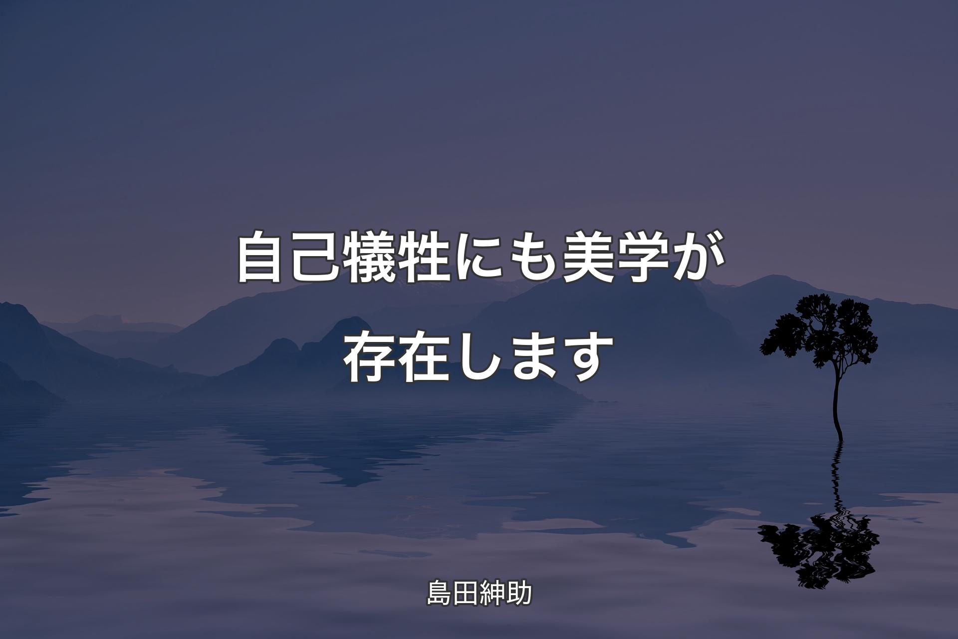 【背景4】自己犠牲にも美学が存在します - 島田紳助