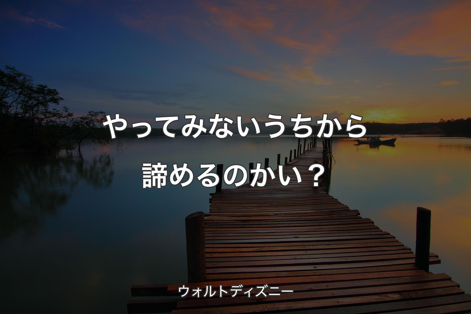 【背景3】やってみないうちから諦めるのかい？ - ウォルトディズニー