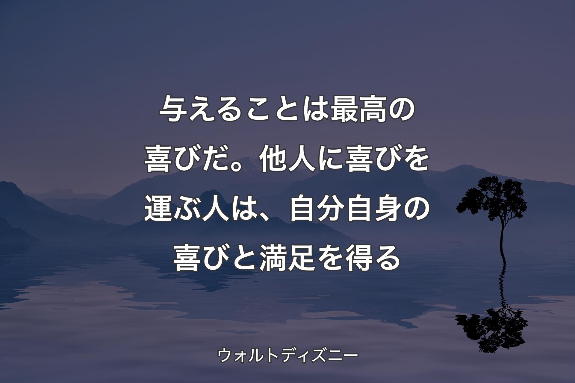 【背景4】与えることは最高の喜びだ。他人に喜びを運ぶ人は、自分自身の喜びと満足を得る - ウォルトディズニー