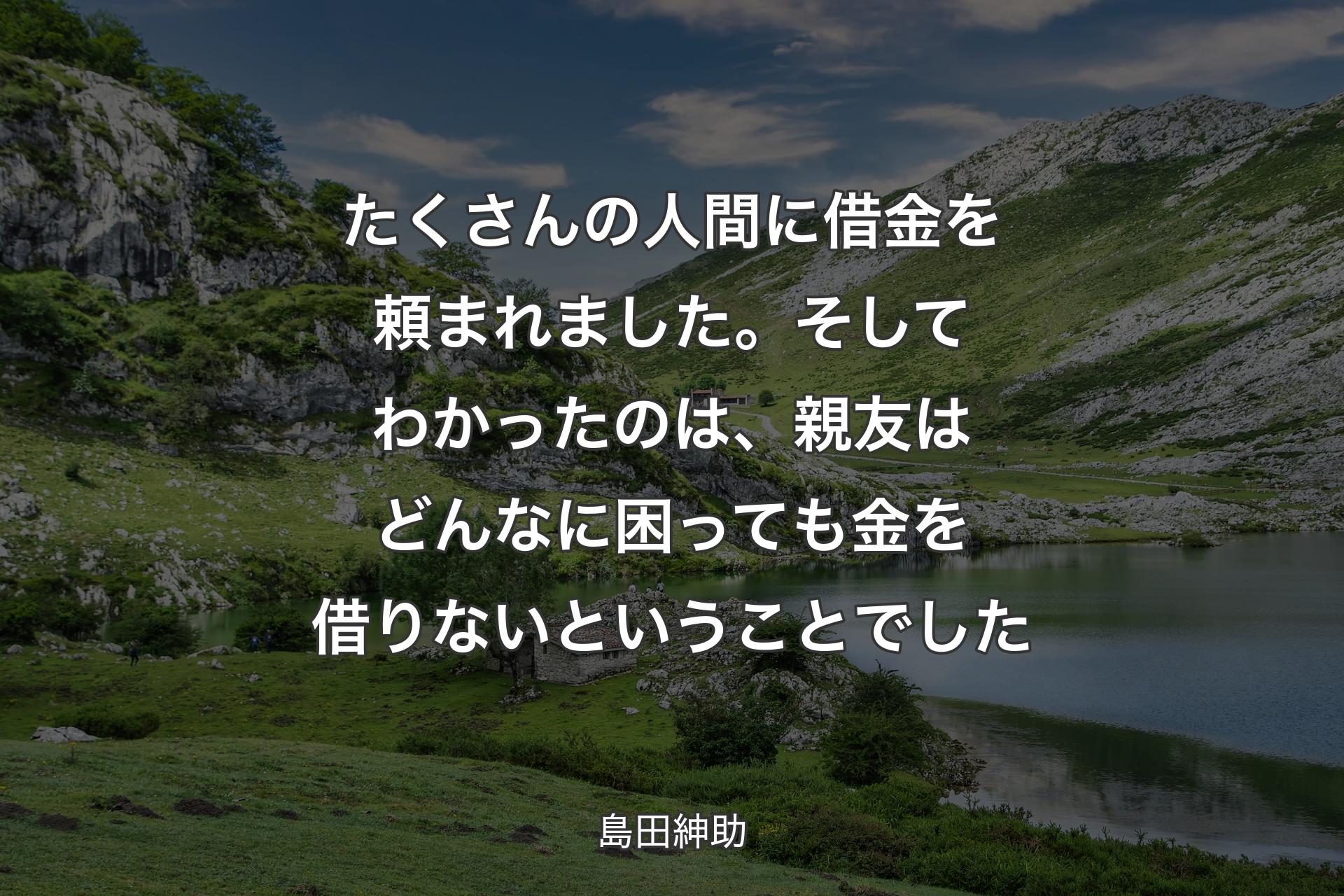 たくさんの人間に借金を頼まれました。そしてわかったのは、親友はどんなに困っても金を借りないということでした - 島田紳助