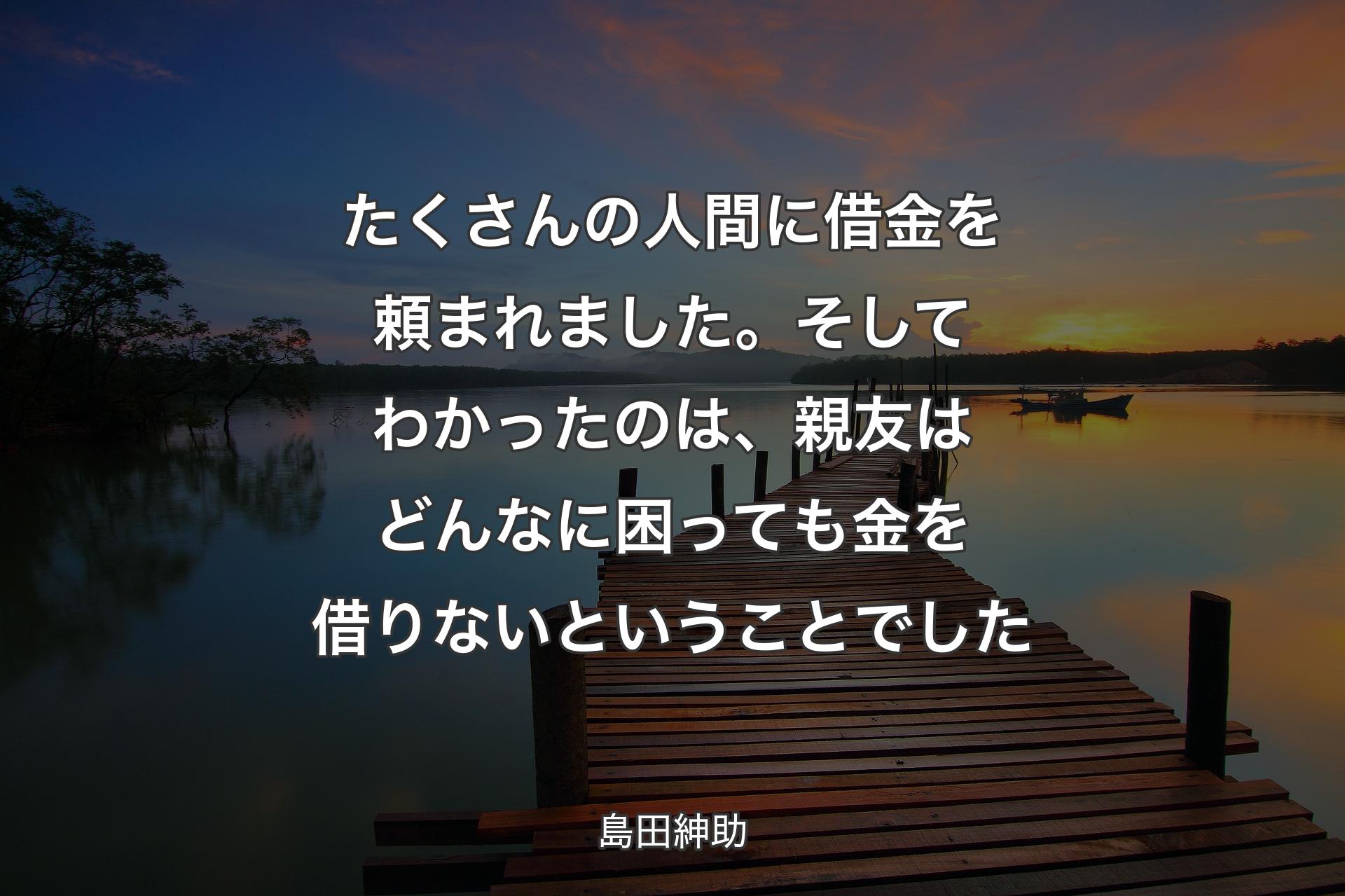 たくさんの人間に借金を頼まれました。そしてわかったのは、親友はどんなに困っても金を借りないということでした - 島田紳助