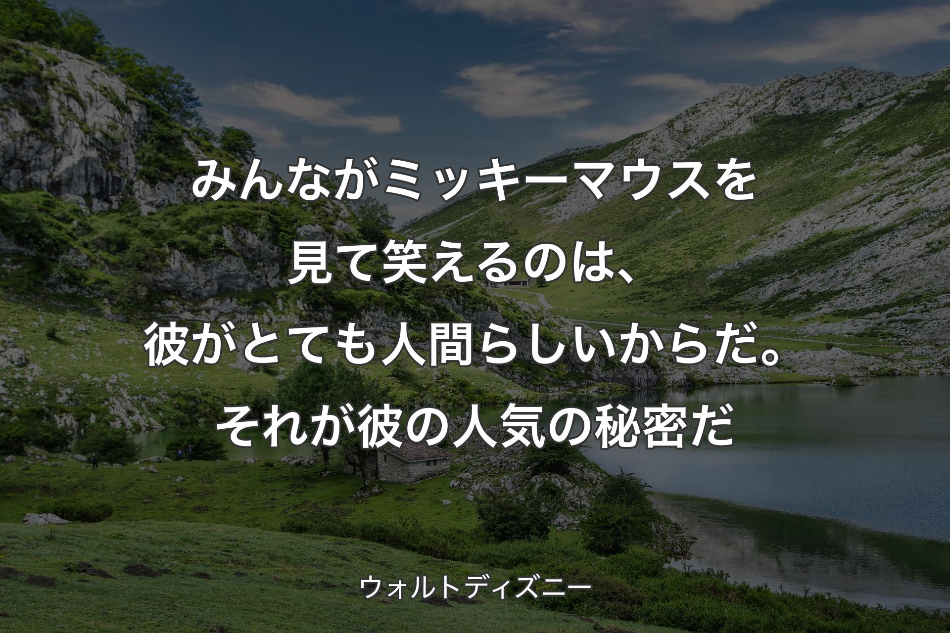 【背景1】みんながミッキーマウスを見て笑えるのは、彼がとても人間らしいからだ。それが彼の人気の秘密だ - ウォルトディズニー