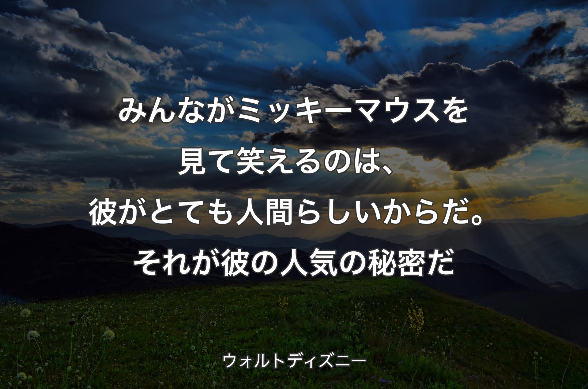 みんながミッキーマウスを見て笑えるのは、彼がとても人間らしいからだ。それが彼の人気の秘密だ - ウォルトディズニー