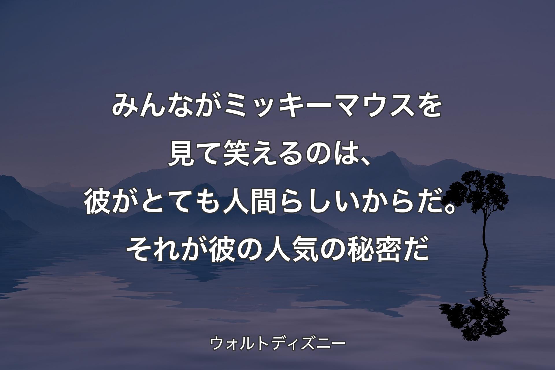 【背景4】みんながミッキーマウスを見て笑えるのは、彼がとても人間らしいからだ。それが彼の人気の秘密だ - ウォルトディズニー