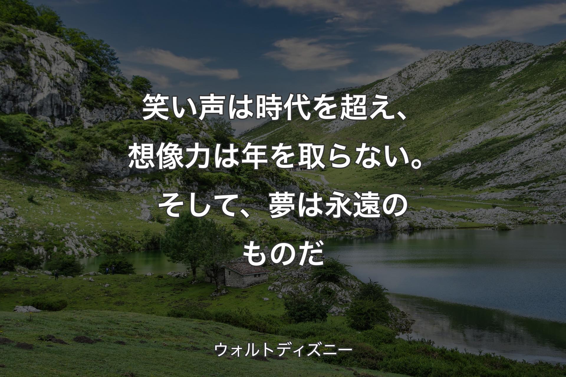 【背景1】笑い声は時代を超え、想像力は年を取らない。そして、夢は永遠のものだ - ウォルトディズニー