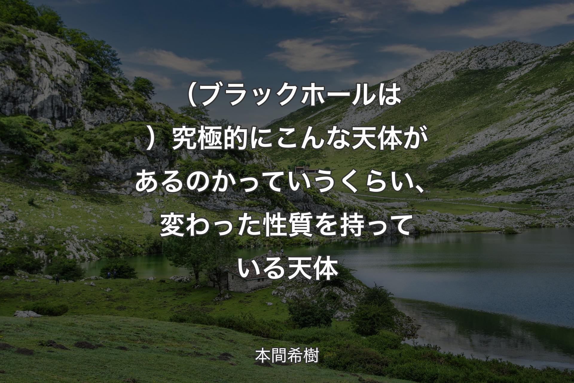 （ブラックホールは）究極的にこんな天体があるのかっていうくらい、変わった性質を持っている天体 - 本間希樹