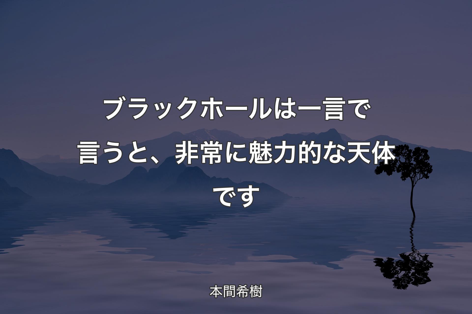 【背景4】ブラックホールは一言で言うと、非常に魅力的�な天体です - 本間希樹