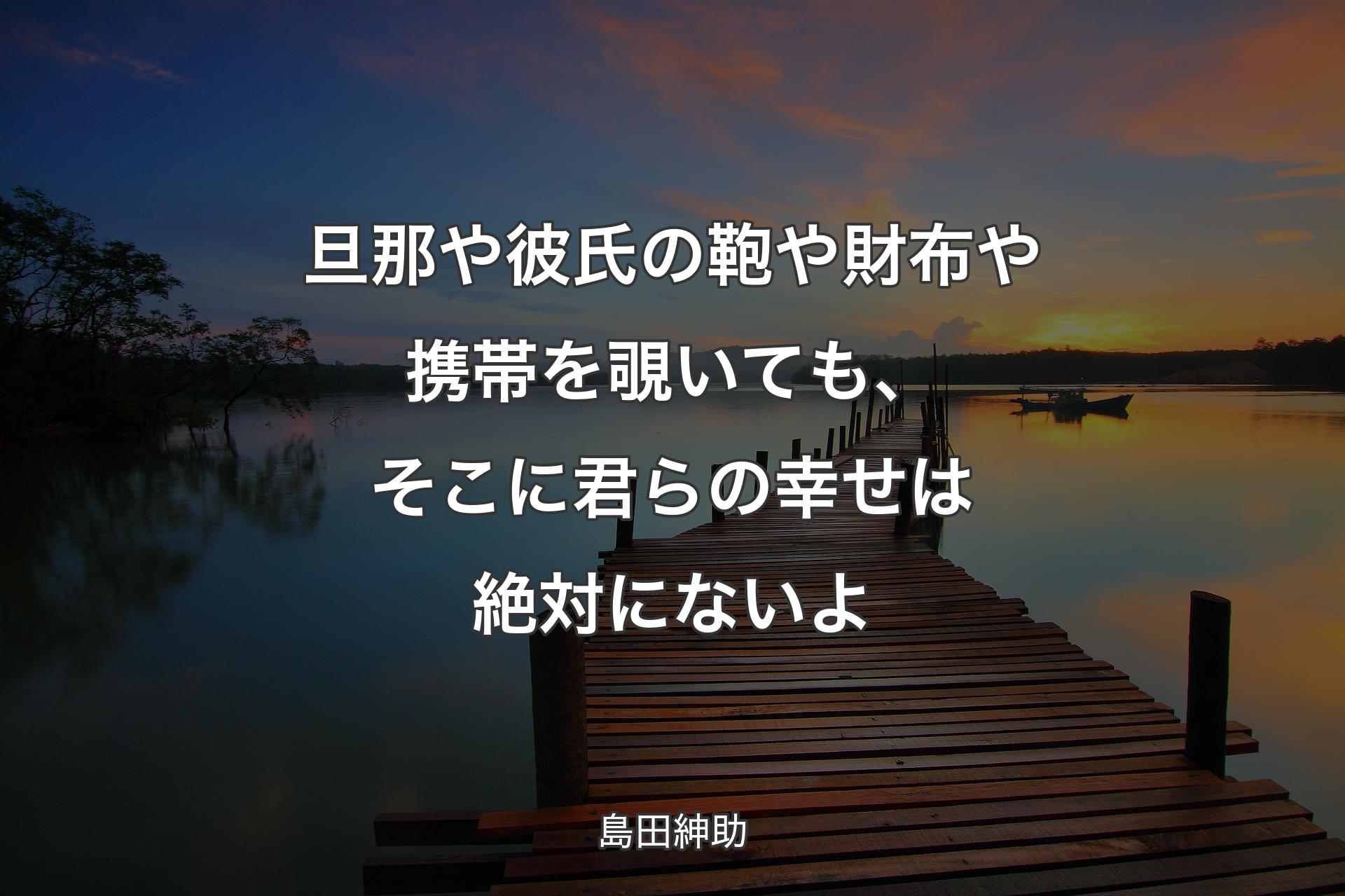 【背景3】旦那や彼氏の鞄や財布や携帯を覗いても、そこに君らの幸せは絶対にないよ - 島田紳助