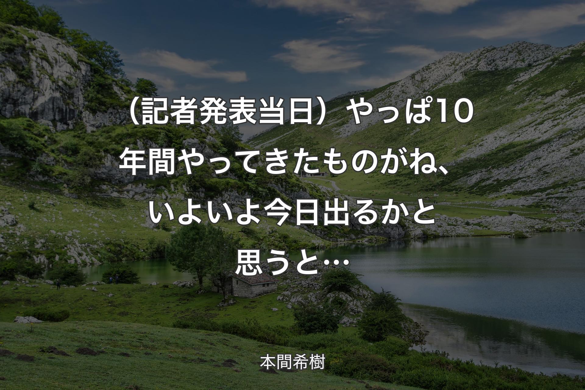 （記者発表当日）やっぱ10年間やってきたものがね、いよいよ今日出るかと思うと… - 本間希樹