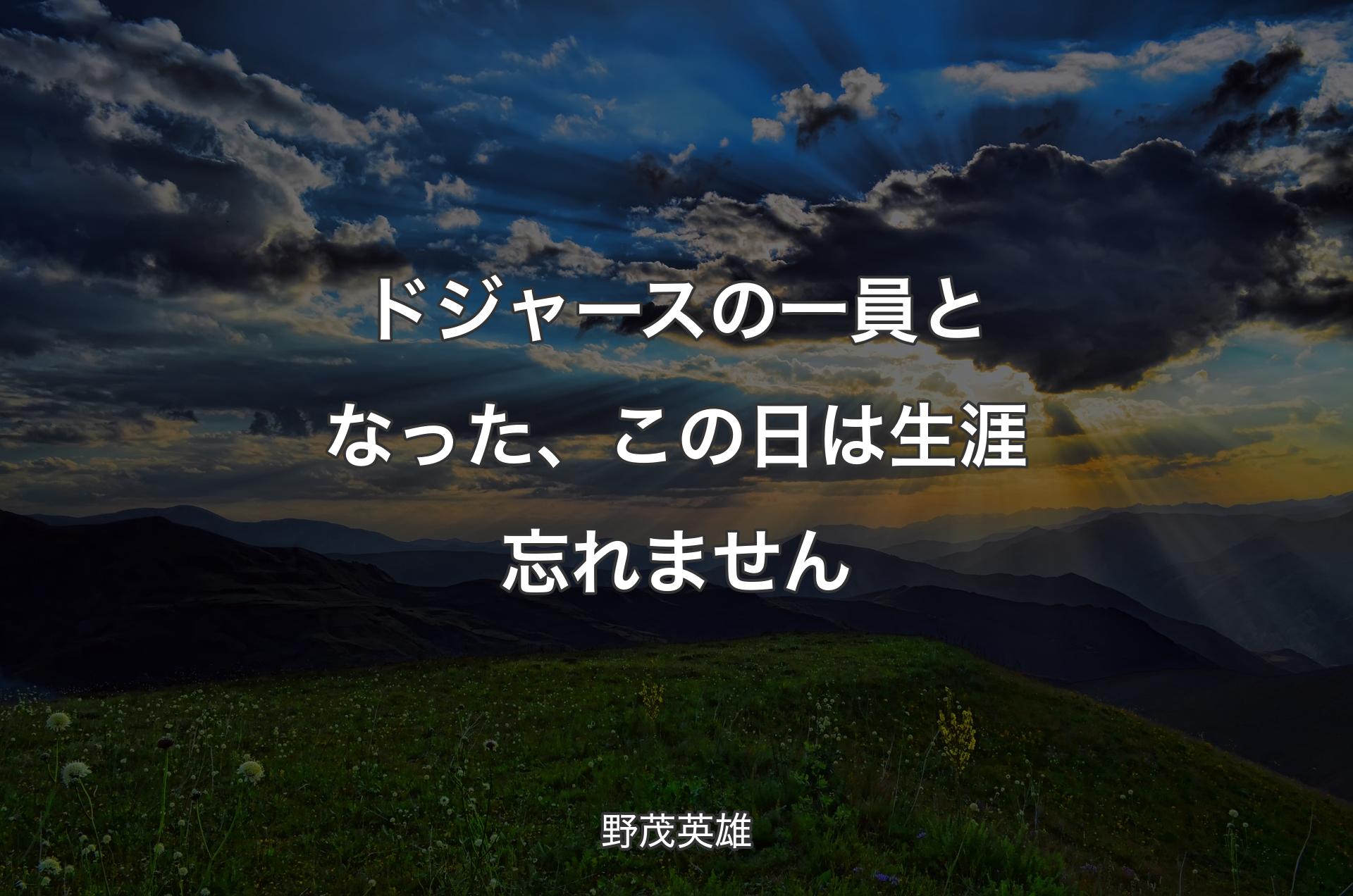 ドジャースの一員となった、この日は生涯忘れません - 野茂英雄