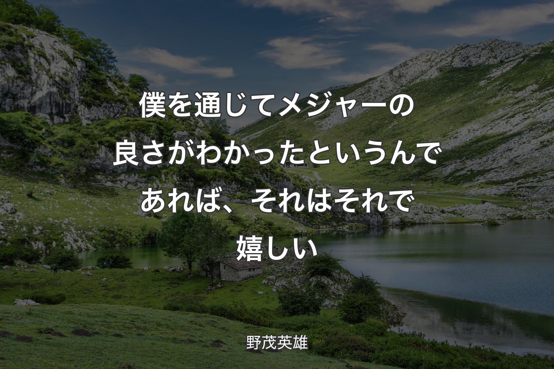 【背景1】僕を通じてメジャーの良さがわかったというんであれば、それはそれで嬉しい - 野茂英雄