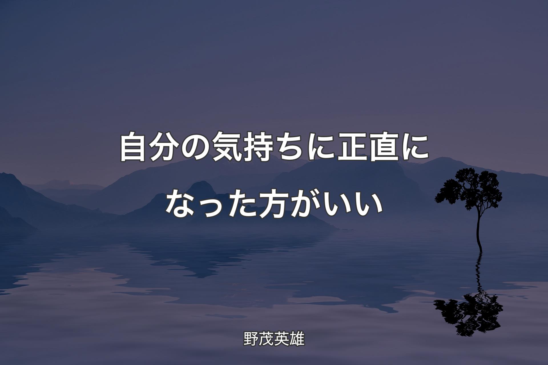 【背景4】自分の気持ちに正直になった方がいい - 野茂英雄