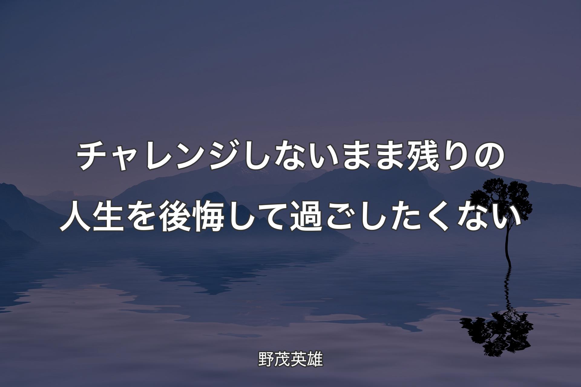 チャレンジしないまま残りの人生を後悔して過ごしたくない - 野茂英雄