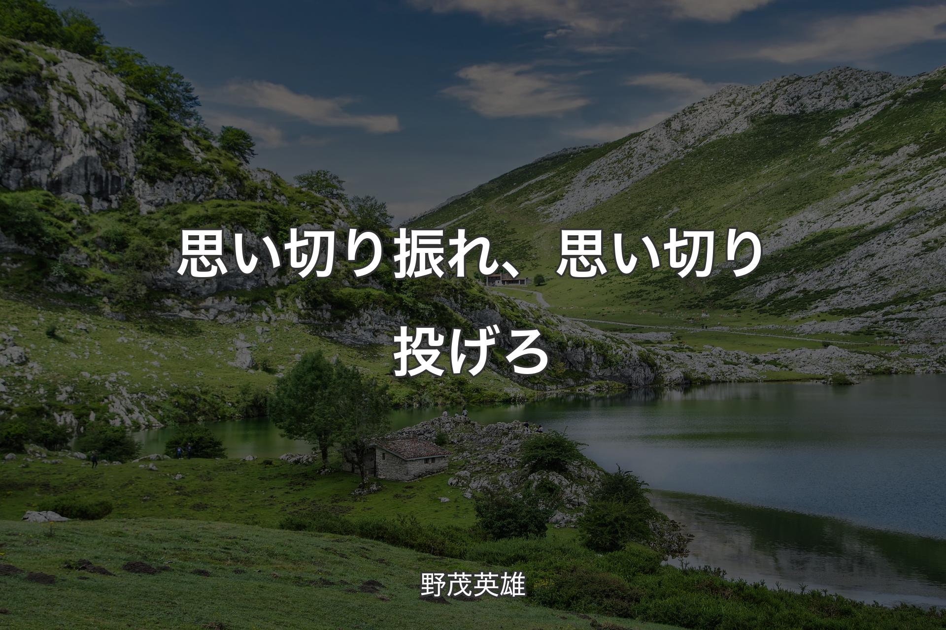 思い切り振れ�、思い切り投げろ - 野茂英雄