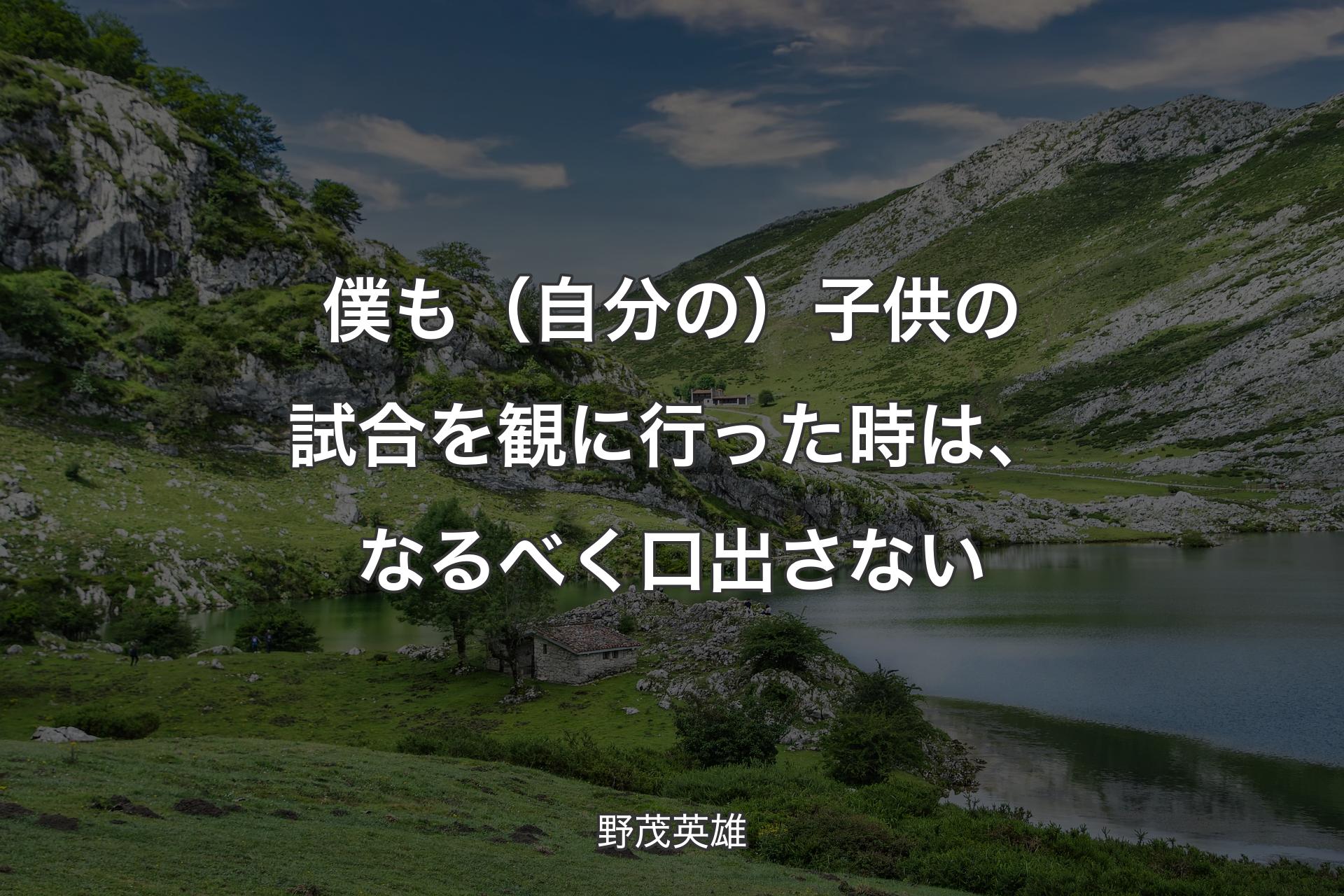 【背景1】僕も（自分の）子供の試合を観に行った時は、なるべく口出さない - 野茂英雄