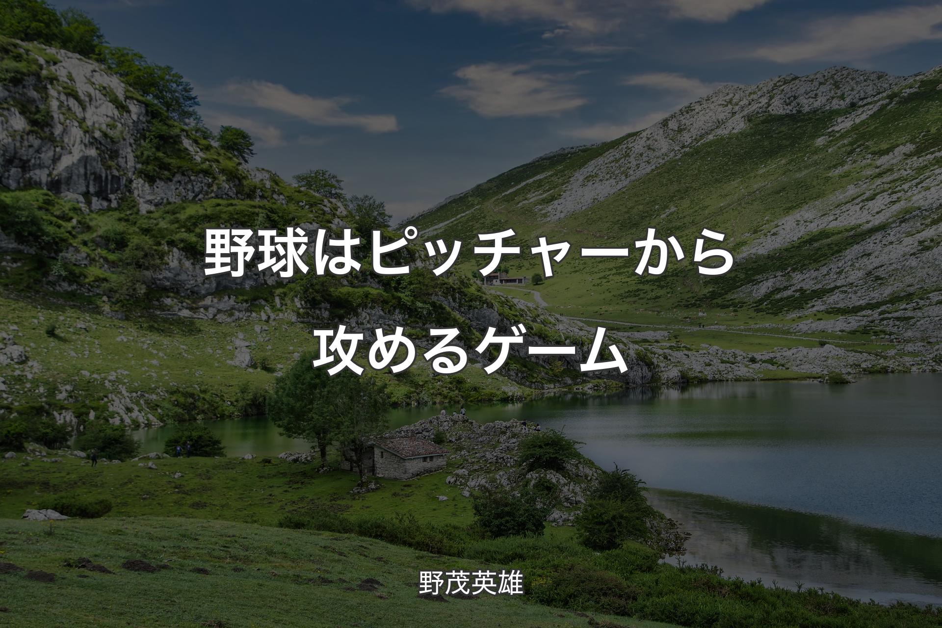 【背景1】野球はピッチャーから攻めるゲーム - 野茂英雄