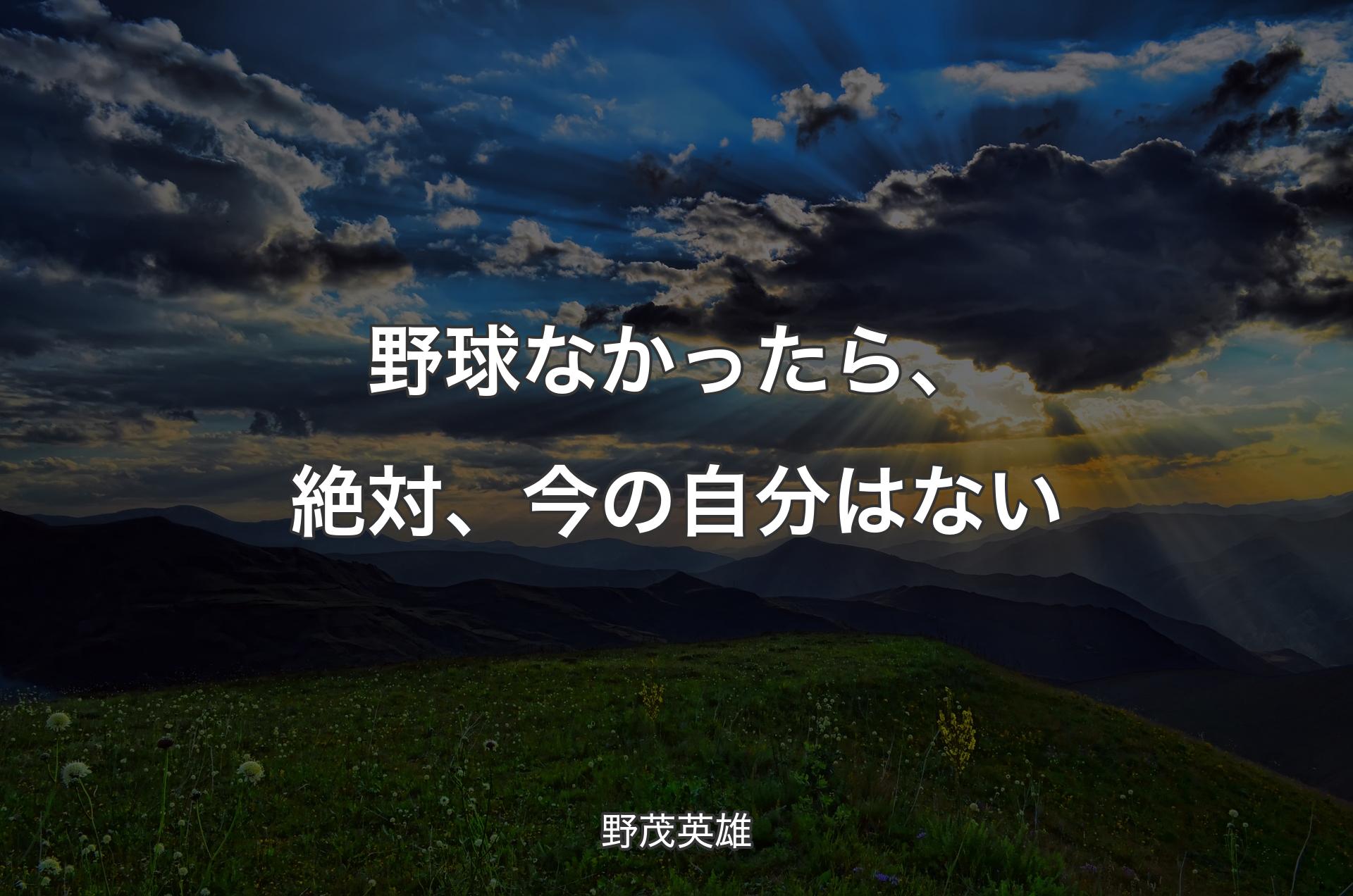 野球なかったら、絶対、今の自分はない - 野茂英雄