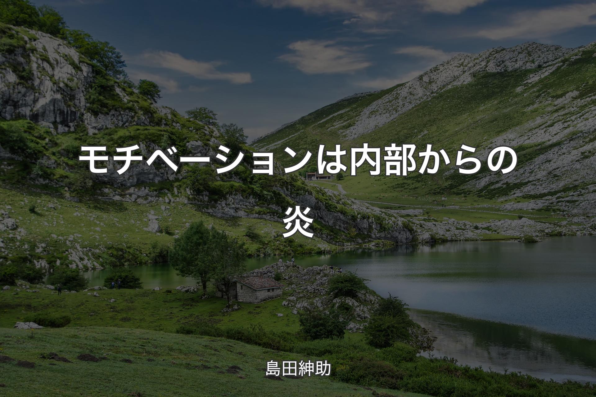 【背景1】モチベーションは内部からの炎 - 島田紳助