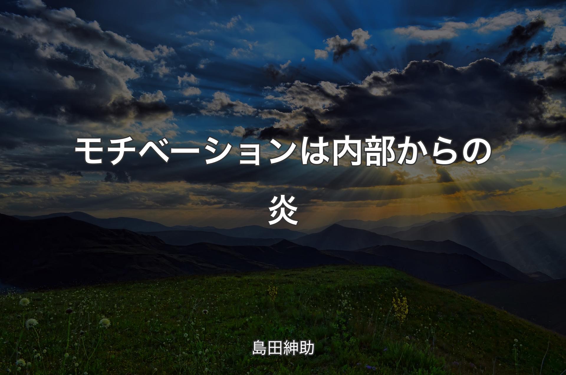 モチベーションは内部からの炎 - 島田紳助