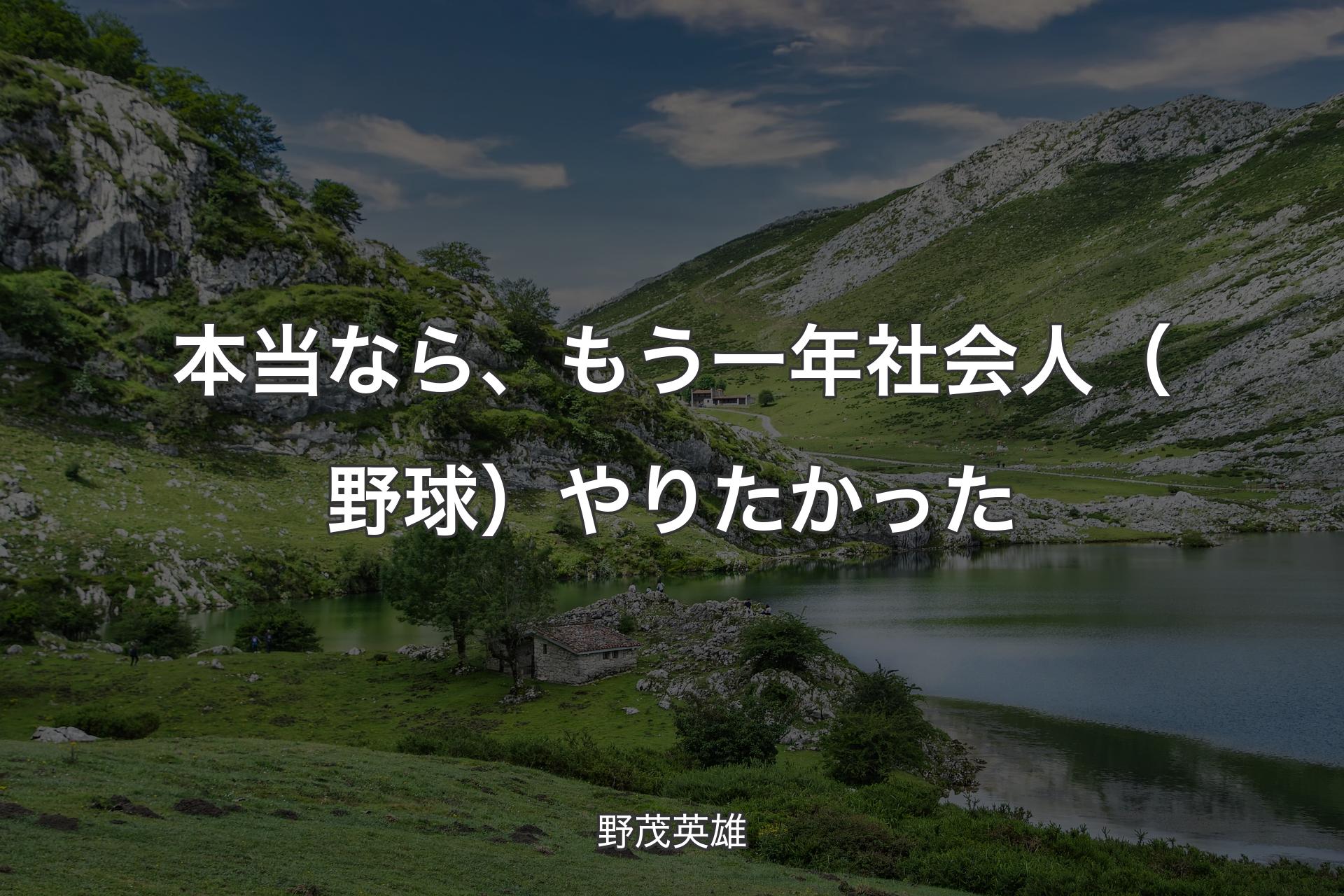 本当なら、もう一年社会人（野球）やりたかった - 野茂英雄