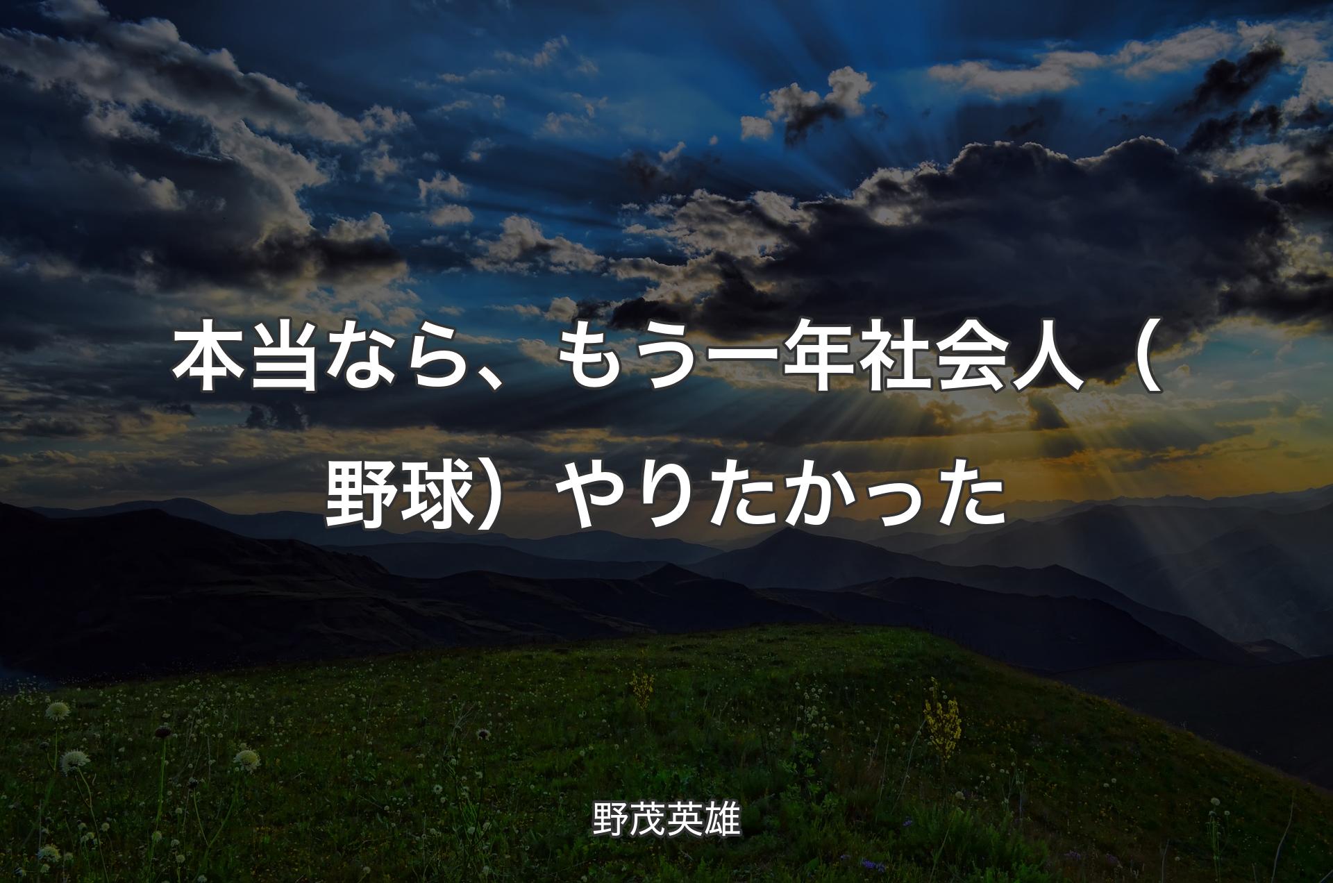 本当なら、もう一年社会人（野球）やりたかった - 野茂英雄